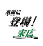 サイン風名字シリーズ【末広さん】デカ文字（個別スタンプ：8）