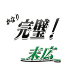 サイン風名字シリーズ【末広さん】デカ文字（個別スタンプ：15）