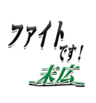 サイン風名字シリーズ【末広さん】デカ文字（個別スタンプ：17）