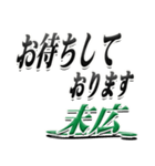 サイン風名字シリーズ【末広さん】デカ文字（個別スタンプ：18）