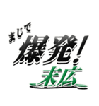 サイン風名字シリーズ【末広さん】デカ文字（個別スタンプ：23）