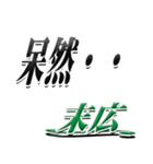 サイン風名字シリーズ【末広さん】デカ文字（個別スタンプ：24）