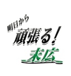 サイン風名字シリーズ【末広さん】デカ文字（個別スタンプ：29）