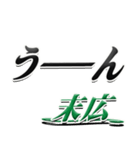 サイン風名字シリーズ【末広さん】デカ文字（個別スタンプ：40）