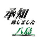 サイン風名字シリーズ【八島さん】デカ文字（個別スタンプ：3）