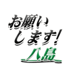 サイン風名字シリーズ【八島さん】デカ文字（個別スタンプ：7）