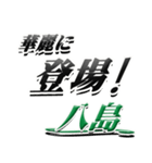 サイン風名字シリーズ【八島さん】デカ文字（個別スタンプ：8）