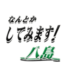 サイン風名字シリーズ【八島さん】デカ文字（個別スタンプ：10）