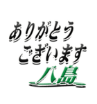 サイン風名字シリーズ【八島さん】デカ文字（個別スタンプ：11）