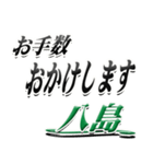 サイン風名字シリーズ【八島さん】デカ文字（個別スタンプ：12）