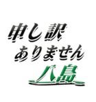 サイン風名字シリーズ【八島さん】デカ文字（個別スタンプ：13）