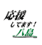 サイン風名字シリーズ【八島さん】デカ文字（個別スタンプ：16）