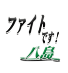 サイン風名字シリーズ【八島さん】デカ文字（個別スタンプ：17）