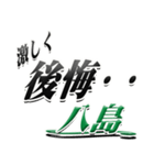 サイン風名字シリーズ【八島さん】デカ文字（個別スタンプ：20）