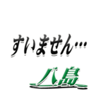 サイン風名字シリーズ【八島さん】デカ文字（個別スタンプ：21）