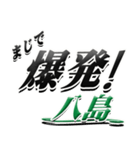 サイン風名字シリーズ【八島さん】デカ文字（個別スタンプ：23）