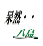 サイン風名字シリーズ【八島さん】デカ文字（個別スタンプ：24）