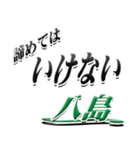 サイン風名字シリーズ【八島さん】デカ文字（個別スタンプ：25）