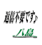 サイン風名字シリーズ【八島さん】デカ文字（個別スタンプ：26）