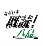 サイン風名字シリーズ【八島さん】デカ文字（個別スタンプ：28）