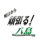 サイン風名字シリーズ【八島さん】デカ文字（個別スタンプ：29）