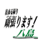 サイン風名字シリーズ【八島さん】デカ文字（個別スタンプ：30）