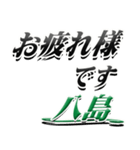 サイン風名字シリーズ【八島さん】デカ文字（個別スタンプ：31）