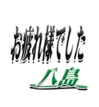 サイン風名字シリーズ【八島さん】デカ文字（個別スタンプ：32）