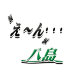 サイン風名字シリーズ【八島さん】デカ文字（個別スタンプ：33）