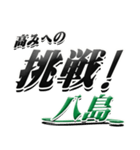 サイン風名字シリーズ【八島さん】デカ文字（個別スタンプ：34）