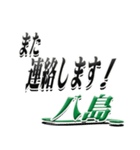 サイン風名字シリーズ【八島さん】デカ文字（個別スタンプ：35）