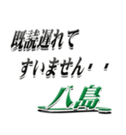 サイン風名字シリーズ【八島さん】デカ文字（個別スタンプ：36）