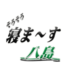 サイン風名字シリーズ【八島さん】デカ文字（個別スタンプ：37）