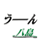 サイン風名字シリーズ【八島さん】デカ文字（個別スタンプ：40）