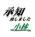 サイン風名字シリーズ【小林さん】デカ文字（個別スタンプ：3）