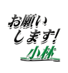 サイン風名字シリーズ【小林さん】デカ文字（個別スタンプ：7）