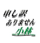 サイン風名字シリーズ【小林さん】デカ文字（個別スタンプ：13）