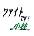 サイン風名字シリーズ【小林さん】デカ文字（個別スタンプ：17）