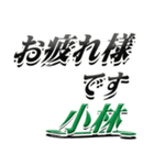 サイン風名字シリーズ【小林さん】デカ文字（個別スタンプ：31）