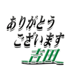 サイン風名字シリーズ【吉田さん】デカ文字（個別スタンプ：11）