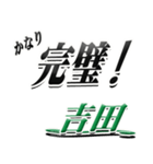 サイン風名字シリーズ【吉田さん】デカ文字（個別スタンプ：15）