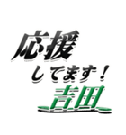 サイン風名字シリーズ【吉田さん】デカ文字（個別スタンプ：16）