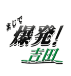 サイン風名字シリーズ【吉田さん】デカ文字（個別スタンプ：23）