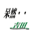 サイン風名字シリーズ【吉田さん】デカ文字（個別スタンプ：24）