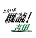 サイン風名字シリーズ【吉田さん】デカ文字（個別スタンプ：28）