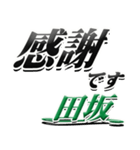 サイン風名字シリーズ【田坂さん】デカ文字（個別スタンプ：5）