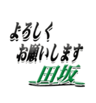 サイン風名字シリーズ【田坂さん】デカ文字（個別スタンプ：6）