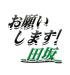 サイン風名字シリーズ【田坂さん】デカ文字（個別スタンプ：7）