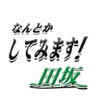 サイン風名字シリーズ【田坂さん】デカ文字（個別スタンプ：10）