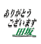 サイン風名字シリーズ【田坂さん】デカ文字（個別スタンプ：11）